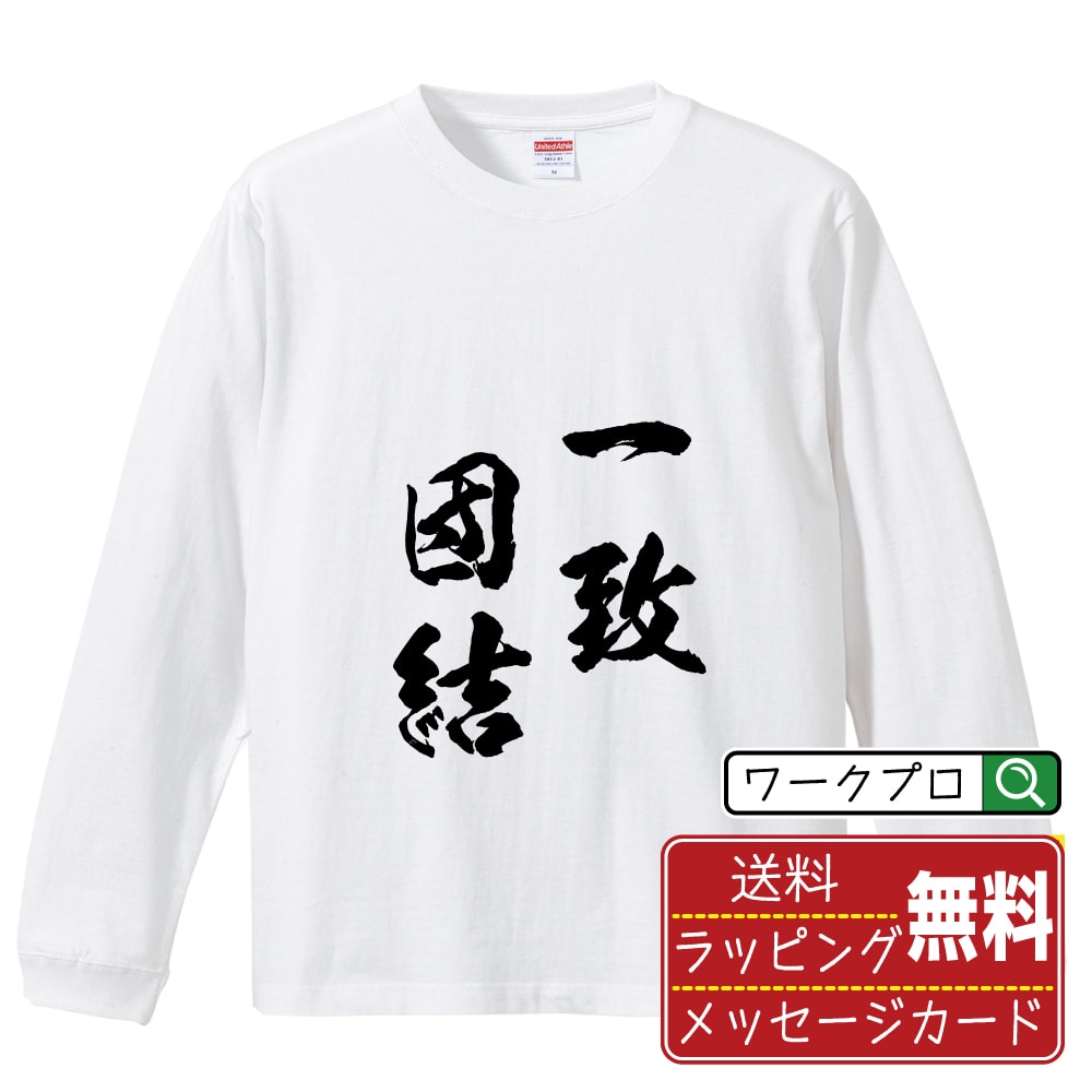 【お買い物マラソン P10倍】 一致団結 (いっちだんけつ) オリジナル Tシャツ 書道家が書く おすすめ プリント 長袖 Tシャツ 【 四字熟語 】 メンズ レディース キッズ XS S M L LL XL XXL 【 オリジナルTシャツ 面白tシャツ 販促 制服 ユニフォーム イベント 等 】