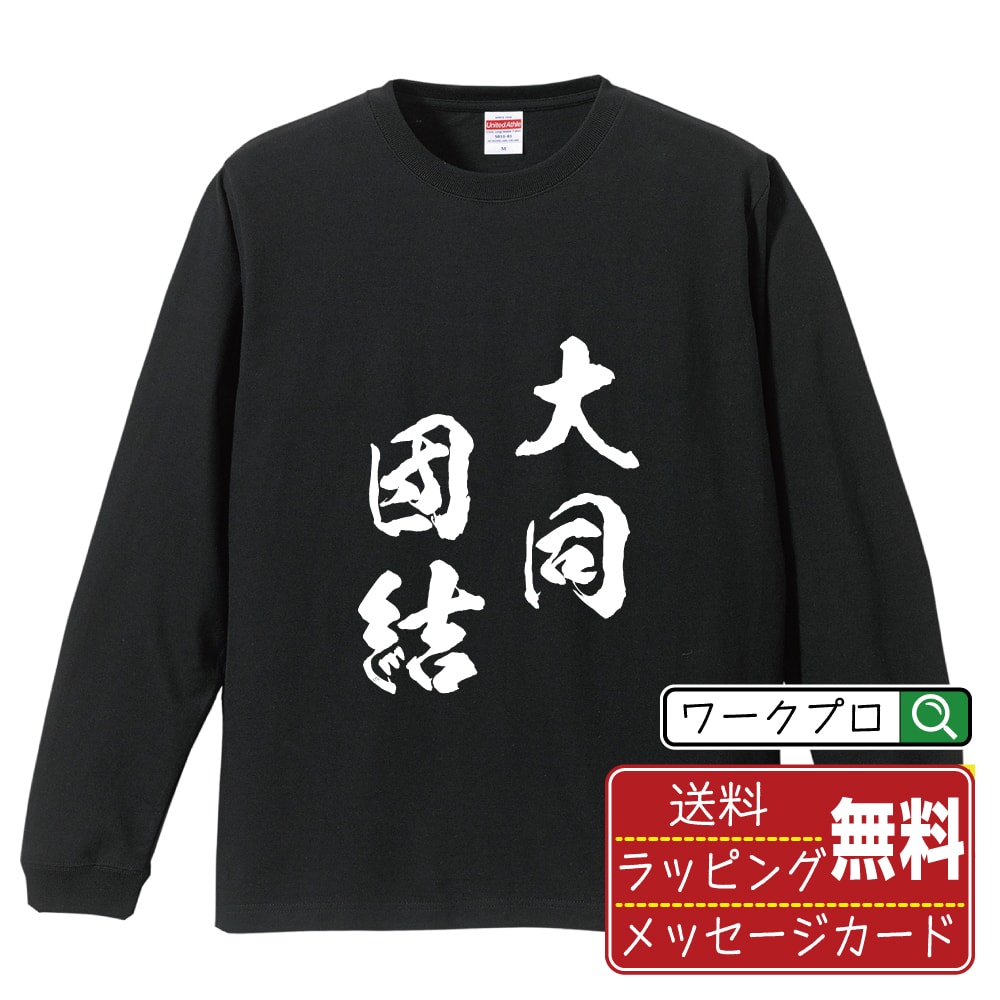 Rakuten - 大同団結 (だいどうだんけつ) 書道Tシャツ 長袖 ロンT 名入れ対応可 漢字 習字 書道家が書き上げた 筆文字プリント 【 四字熟語 】 メンズ レディース キッズ 大きいサイズ XS-XXL｜ギフト 名入れ対応 記念日 面白Tシャツ