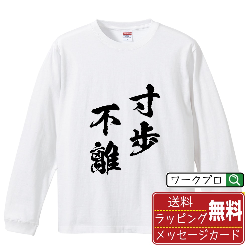 【楽天スーパーSALE P10倍】 寸歩不離 (すんぽふり) オリジナル Tシャツ 書道家が書く おすすめ プリント 長袖 Tシャツ 【 四字熟語 】 メンズ レディース キッズ XS S M L LL XL XXL 【 デザインtシャツ オリジナルTシャツ プレゼント 祝い お祝い ギフト 等 】