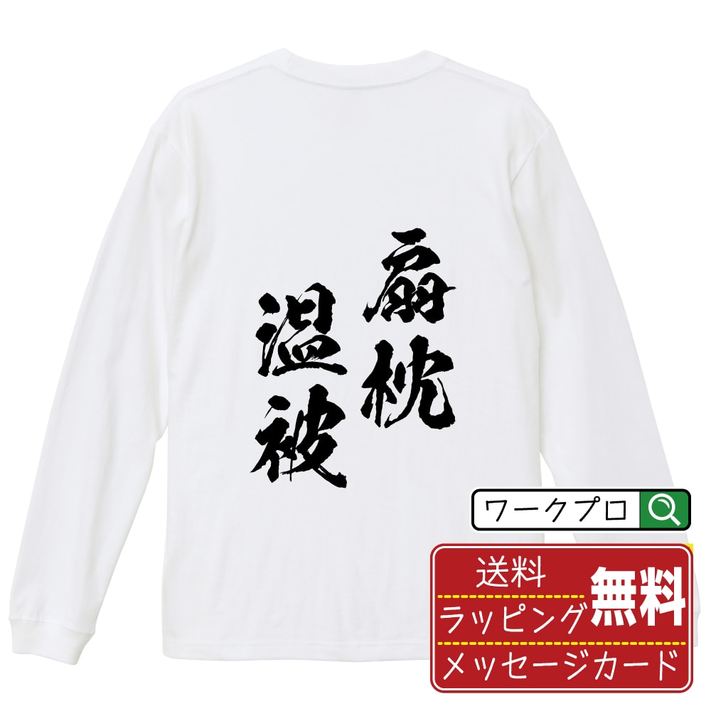 楽天つなぎ 作業服 空調服のワークプロ扇枕温被 （せんちんおんぴ） オリジナル Tシャツ 書道家が書く おすすめ プリント 長袖 Tシャツ 【 四字熟語 】 メンズ レディース キッズ XS S M L LL XL XXL 【 自分Tシャツ 座右の銘tシャツ おもしろ 推し活 お祝い サプライズ 等 】