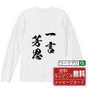 一言芳恩 (いちごんほうおん) オリジナル Tシャツ 書道家が書く おすすめ プリント 長袖 Tシャツ 【 四字熟語 】 メンズ レディース キッズ XS S M L LL XL XXL 【 漢字Tシャツ おもしろtシャツ 誕生日 クリスマス バレンタイン ギフト 等 】
