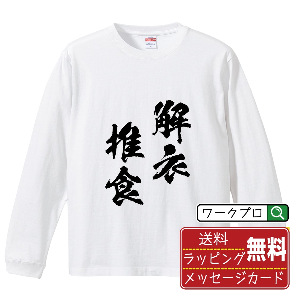 解衣推食 (かいいすいしょく) オリジナル Tシャツ 書道家が書く おすすめ プリント 長袖 Tシャツ 【 四字熟語 】 メンズ レディース キッズ XS S M L LL XL XXL 【 名言Tシャツ おもしろtシャツ 父の日 母の日 敬老の日 こどもの日 等 】