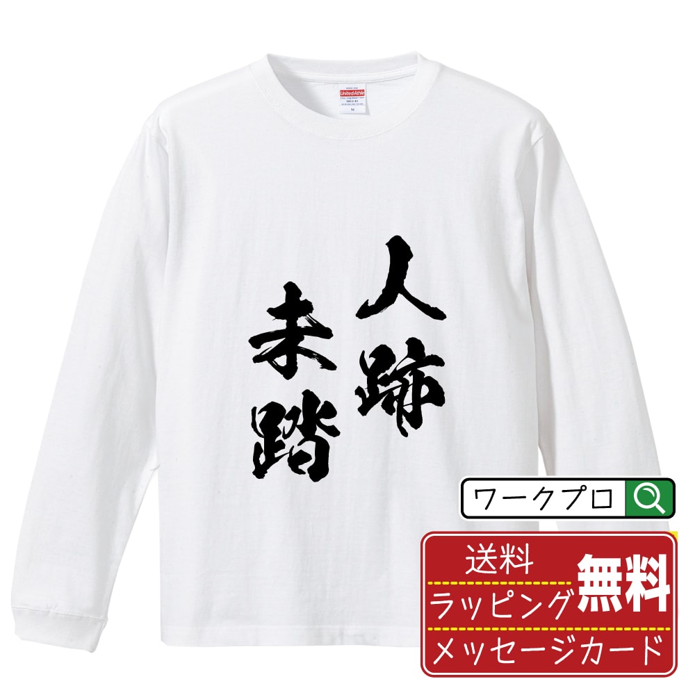 楽天つなぎ 作業服 空調服のワークプロ人跡未踏 （じんせきみとう） オリジナル Tシャツ 書道家が書く おすすめ プリント 長袖 Tシャツ 【 四字熟語 】 メンズ レディース キッズ XS S M L LL XL XXL 【 自分Tシャツ 座右の銘tシャツ おもしろ 推し活 お祝い サプライズ 等 】