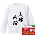 人跡未踏 (じんせきみとう) オリジナル Tシャツ 書道家が書く おすすめ プリント 長袖 Tシャツ 【 四字熟語 】 メンズ レディース キッズ XS S M L LL XL XXL 【 自分Tシャツ 座右の銘tシャツ おもしろ お祝い サプライズ 等 】