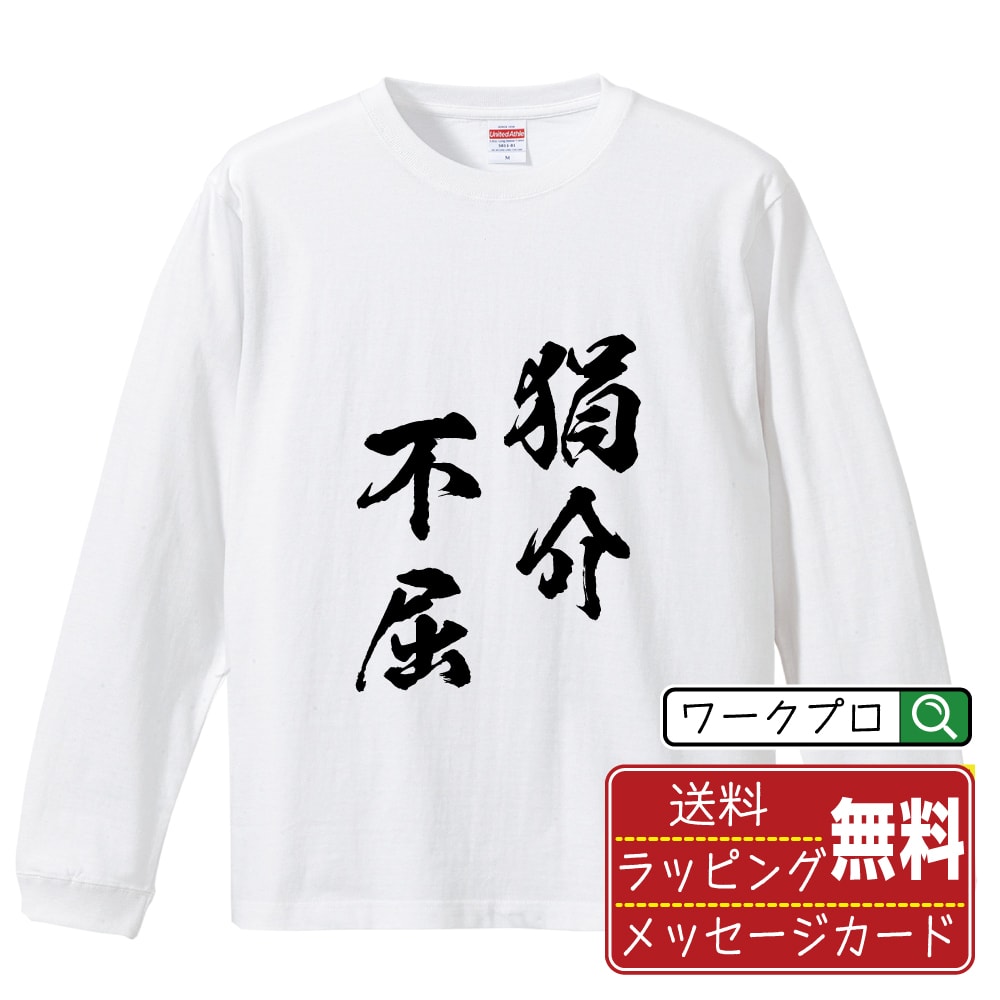 狷介不屈 (けんかいふくつ) オリジナル Tシャツ 書道家が書く おすすめ プリント 長袖 Tシャツ 【 四字..