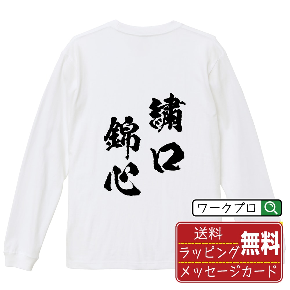 繍口錦心 (しゅうこうきんしん) オリジナル Tシャツ 書道家が書く おすすめ プリント 長袖 Tシャツ 【 四字熟語 】 メンズ レディース キッズ XS S M L LL XL XXL 【 名言Tシャツ おもしろtシャツ 父の日 母の日 敬老の日 こどもの日 等 】