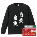 自愛自重 (じあいじちょう) オリジナル Tシャツ 書道家が書く おすすめ プリント 長袖 Tシャツ  メンズ レディース キッズ XS S M L LL XL XXL 