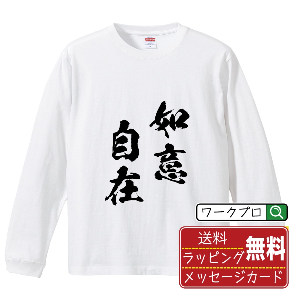 如意自在 (にょいじざい) オリジナル Tシャツ 書道家が書く おすすめ プリント 長袖 Tシャツ 【 四字熟語 】 メンズ レディース キッズ XS S M L LL XL XXL 【 名入れTシャツ おもしろtシャツ 贈り物 結婚式 祝い プレゼント 等 】