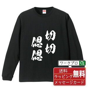 才子多病 (さいしたびょう) オリジナル Tシャツ 書道家が書く おすすめ プリント 長袖 Tシャツ 【 四字熟語 】 メンズ レディース キッズ XS S M L LL XL XXL 【 自分Tシャツ 座右の銘tシャツ おもしろ お祝い サプライズ 等 】