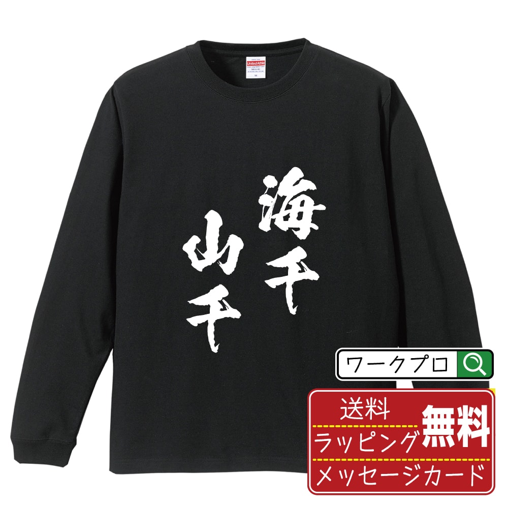 【お買い物マラソン P10倍】 海千山千 (うみせんやません) オリジナル Tシャツ 書道家が書く おすすめ プリント 長袖 Tシャツ 【 四字熟語 】 メンズ レディース キッズ XS S M L LL XL XXL 【 オリジナルTシャツ 面白tシャツ 販促 制服 ユニフォーム イベント 等 】