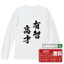 有智高才 (うちこうさい) オリジナル Tシャツ 書道家が書く おすすめ プリント 長袖 Tシャツ 【 四字熟語 】 メンズ レディース キッズ XS S M L LL XL XXL 【 ギフトTシャツ おもしろtシャツ 記念日 誕生日 お祝い プレゼント 等 】(4)