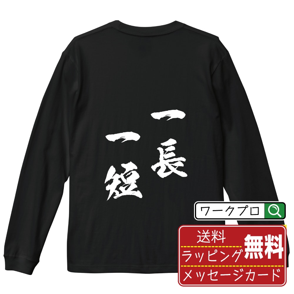 一長一短 (いっちょういったん) オリジナル Tシャツ 書道家が書く おすすめ プリント 長袖 Tシャツ 【 四字熟語 】 メンズ レディース キッズ XS S M L LL XL XXL 【 デザインtシャツ オリジナルTシャツ プレゼント 祝い お祝い ギフト 等 】