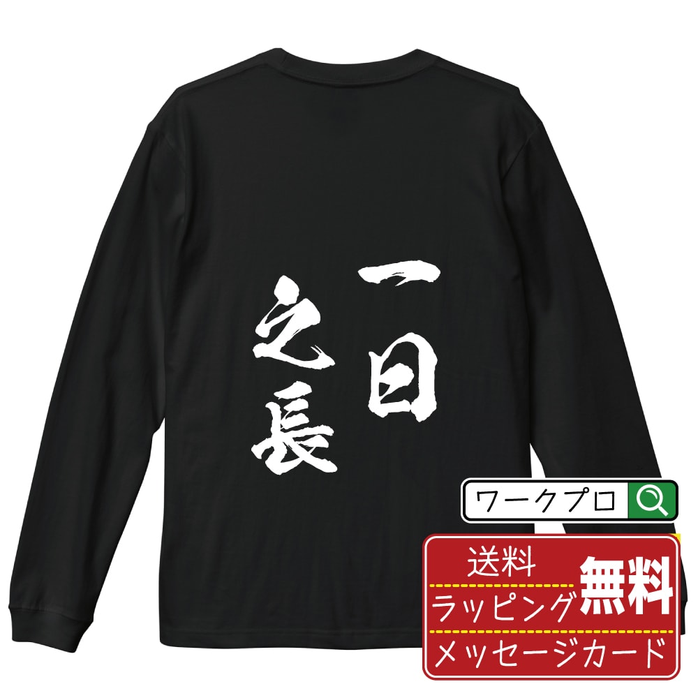 楽天つなぎ 作業服 空調服のワークプロ一日之長 （いちじつのちょう） オリジナル Tシャツ 書道家が書く おすすめ プリント 長袖 Tシャツ 【 四字熟語 】 メンズ レディース キッズ XS S M L LL XL XXL 【 自分Tシャツ 座右の銘tシャツ おもしろ 推し活 お祝い サプライズ 等 】