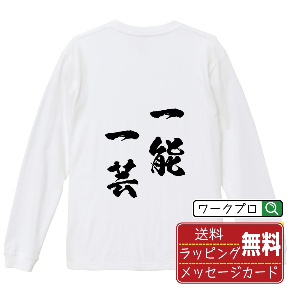 ■商品名■ 書道家が書く プリント オリジナル 長袖 Tシャツ ■素材■ 綿100% ■カラー■ ホワイト ブラック ■商品説明■ 5.6オンスはへヴィーウェイトの代表的な生地。 程よい厚みでオールシーズン使える大定番のロングスリーブ。 適度な弾力のリブが着こなしのエッセンスに。 ■サイズ■ XS S M L XL XXL ■素材■ 一般的なTシャツに使われているカード糸と、美しく光沢のある高級なコー マ糸との中間にあたる「セミコーマ糸」を使うことで、柔らかな肌ざわりの上質感を実現しています。 ■プリント■ 熟練職人が一点、一点を丁寧にプリント致します。 本商品は受注生産品になります。 ■出荷日■ 本商品は約2?3営業日以内に出荷となりますので予めご了承下さい。 本商品の性質上、配達日時指定は5営業日以降にてお願い申し上げます。 ■ギフト袋■ ◎1回のご注文につき1枚のサービスとなります。複数着の場合は大きいギフト袋となります。 ※複数着の場合でラッピングを別々にご希望の場合は備考・要望欄でお伝えください。 ■メッセージカード■ ◎1回のご注文につき1枚のサービスとなります。 ※着数分をご入用の場合は備考・要望欄でお伝えください。 ○ラッピングをご希望の場合は、ラッピング内にカードを同梱させて頂きます。 □既成メッセージカード A　感謝 汎用 普段はなかなか言えないけれど いつも感謝しています 日頃の感謝の気持ちを贈ります B　誕生日 Happy Birthday to you Best wishes to you on your birthday. C　FOR YOU!! FOR YOU!! D　母の日 Happy Mother's Day 母の日 おかあさん ありがとう！ E　父の日 Happy Father's Day 父の日 おとうさん ありがとう！ F　敬老の日 いつも ありがとう これからも 元気でいてね。 G　クリスマス MERRY CHRISTMAS H　バレンタイン Happy Valentine's day I　お祝い おめでとうございます □フリーメッセージ（100文字程度の文章を印字できます） 1.備考・要望欄にご希望のメッセージをご記入ください。 2.記入いただきました内容をそのまま印字させて頂きます。 3.フォント（書体）はメイリオ（やや幅広で大きめなつくりが特徴の視認性が高いフォント）にて作成いたします。 4.印字位置はカードの中心から印字し当店でバランスをとらさせていただきます。 ※文字数オーバーや段落がなく印字出来ない場合は当店でバランスをとらさせていただきますので予めご了承ください。 ※公序良俗に反する文章の場合は対応不可となります。 ○フリーメッセージ例文 □各種お祝い（誕生日、ちょっとしたお返しなど） 例文1（42文字） お誕生日おめでとうございます。この一年があなたにとって素晴らしい年でありますように。 例文2（57文字） ご新築おめでとうございます。 これからの新しい暮らしが楽しみですね。ご家族の皆様のご健康とご多幸をお祈りしています。 例文3（72文字） ご定年おめでとうございます。 これまでたくさんの温かいご指導と励ましをありがとうございました。どうかお体に気をつけて第二の人生を楽しんでください。 例文4 ハッピーバースデー　Happy Birthday!　お誕生日おめでとう　お疲れさま　ありがとう　ありがとうございます　感謝しています　おめでとう　お世話になりました　よろしく　ごめんね　頑張ってください　頑張れ！　気持ちです　心を込めて □各種内祝い 例文1（58文字） このたびは温かなお心遣いをいただき、ありがとうございました。 ささやかですが、心ばかりの品をお贈りさせていただきます。 例文2（74文字） このたびは素敵な○○（お祝いの品名）をいただきありがとうございました。 さっそく使わせていただいております。ささやかではございますが、お礼の気持ちをお贈りいたします。 例文3（57文字） ○○のお祝い、本当にありがとう！ 素敵なプレゼント、嬉しかったです。 今後とも末永いお付き合いをよろしくお願いします。 ■注意事項■ ・パソコン環境により、若干色味が異なる場合がございます。予めご了承下さい。 ・本商品の性質上、交換・返品・キャンセル不可商品となります。 ・制作後の加工内容の変更はいたしかねます。 ・商品の梱包後、出荷後のギフト変更やメッセージカード変更はいたしかねます。 ・商品の製造時期・生産国の違い・素材の変更によりサイズ・色味・縫製・細部デザインに若干の誤差が生じます。恐れ入りますがご了承の上、ご注文頂きますようお願い致します。 ・本商品の性質上、ごく稀にご希望商品が無い場合が御座います。その際は申し訳ございませんがご容赦下さいませ。 誕生日 プレゼント クリスマス バレンタイン 父の日 母の日 エイプリルフール ハロウィン ポイント 消化 忘年会 新年会 送別会 贈り物 結婚式 二次会 景品 販促 おもしろTシャツ ネタTシャツ 買いまわり 買い回り ポイント消化 ギフト としても多くのお客様よりご好評いただいております！ (C) 2021 showashotai Corp. All Rights Reserved. 関連アイテムはこちら書道家が書くデザイナーが描く名入れ刺繍半袖 大人気 書道家が書く 名入れ オリジナル Tシャツ長袖 大人気 書道家が書く 名入れ オリジナル Tシャツ