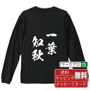 一葉知秋 (いちようちしゅう) オリジナル Tシャツ 書道家が書く おすすめ プリント 長袖 Tシャツ 【 四字熟語 】 メンズ レディース キッズ XS S M L LL XL XXL 【 漢字Tシャツ おもしろtシャツ 誕生日 クリスマス バレンタイン ギフト 等 】