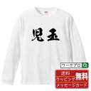 児玉 オリジナル プリント Tシャツ 書道 習字 長袖 Tシャツ 【 名字 】 メンズ レディース キッズ XS S M L LL XL XXL 【 文字Tシャツ おもしろtシャツ 誕生日 記念日 特別な日 プレゼント 等 】