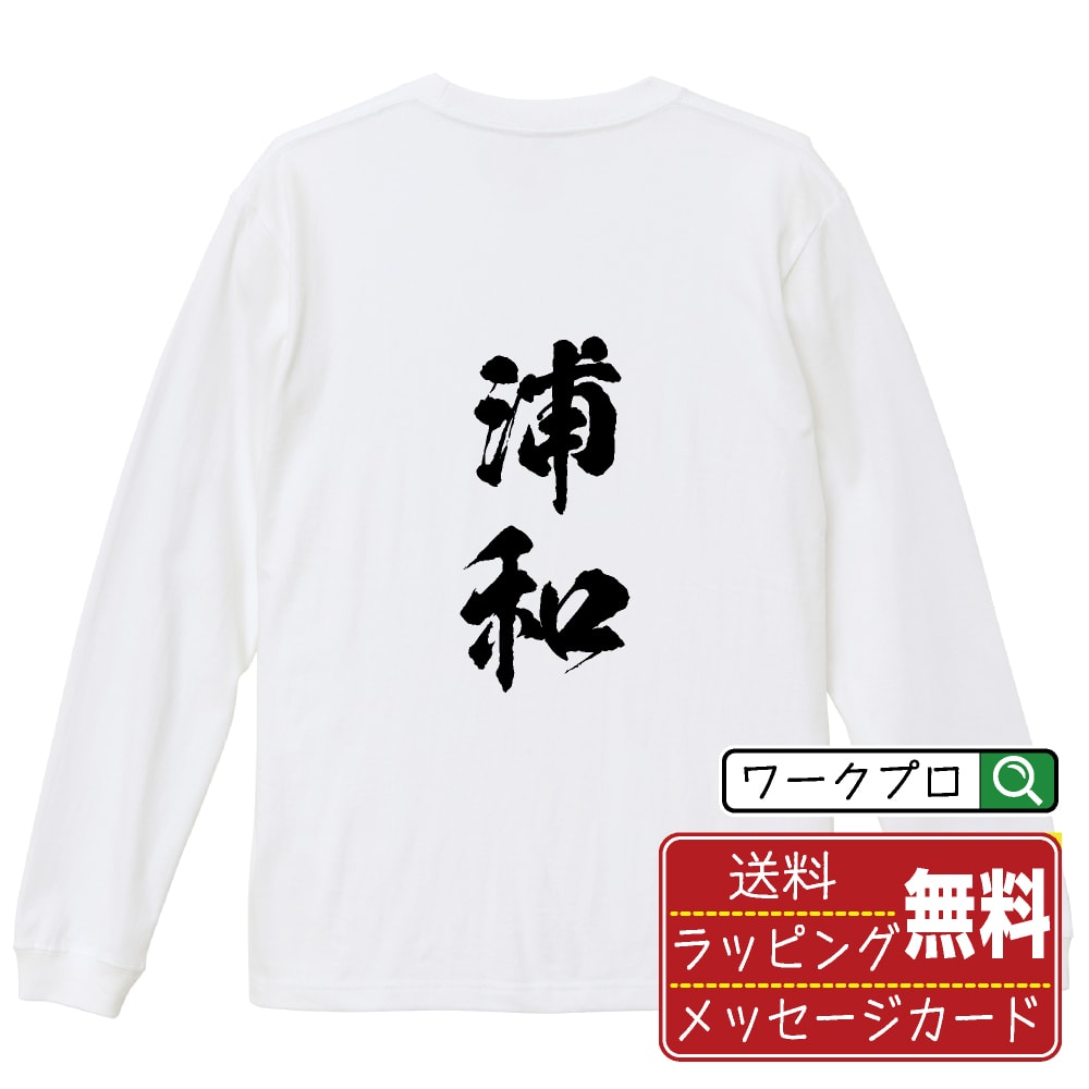 【お買い物マラソン P10倍】 浦和 オリジナル プリント Tシャツ 書道 習字 長袖 Tシャツ 【 埼玉 】 メンズ レディース キッズ XS S M L LL XL XXL 【 ギフトTシャツ おもしろtシャツ 記念日 誕生日 お祝い プレゼント 等 】のサムネイル