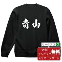 青山 オリジナル プリント スウェット 書道 習字 トレーナー 【 名字 】 メンズ レディース キッズ S M L LL XL XXL 110 130 150 【 名言スウェット おもしろトレーナー 父の日 母の日 敬老の日 こどもの日 等 】