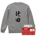 辻田 オリジナル プリント スウェット 書道 習字 トレーナー 【 名字 】 メンズ レディース キッズ S M L LL XL XXL 110 130 150 【 名入れスウェット おもしろトレーナー 贈り物 結婚式 祝い プレゼント 等 】