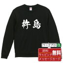 杵島 オリジナル プリント スウェット 書道 習字 トレーナー 【 佐賀 】 メンズ レディース キッズ S M L LL XL XXL 110 130 150 【 名入れスウェット おもしろトレーナー 贈り物 結婚式 祝い プレゼント 等 】