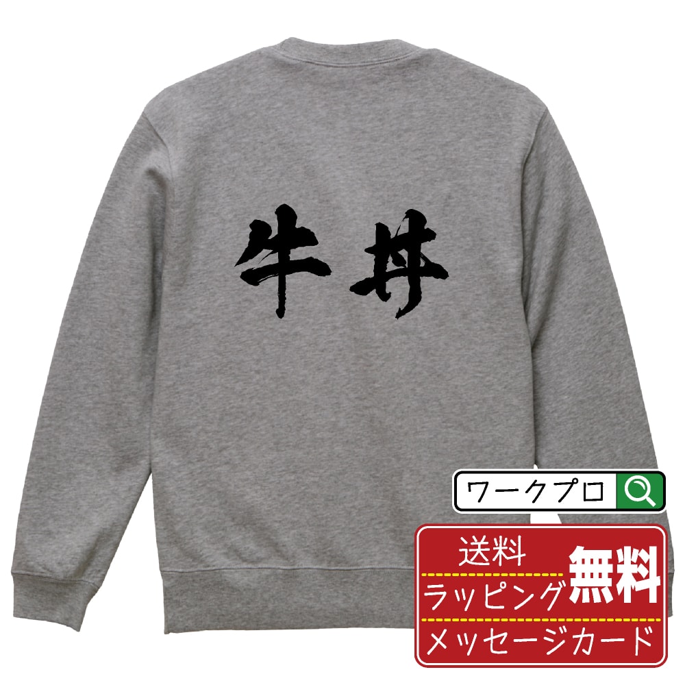 牛丼 オリジナル プリント スウェット 書道 習字 トレーナー 【 食べ物 】 メンズ レディース キッズ S M L LL XL XXL 110 130 150 【 漢字スウェット おもしろトレーナー 誕生日 クリスマス バレンタイン ギフト 等 】のサムネイル