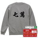 七萬 (チーマン) オリジナル スウェット 書道家が書く おすすめ プリント トレーナー 【 麻雀 】 メンズ レディース キッズ S M L LL XL XX...