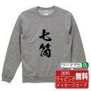 七筒 (チーピン) オリジナル スウェット 書道家が書く おすすめ プリント トレーナー 【 麻雀 】 メンズ レディース キッズ S M L LL XL XX...