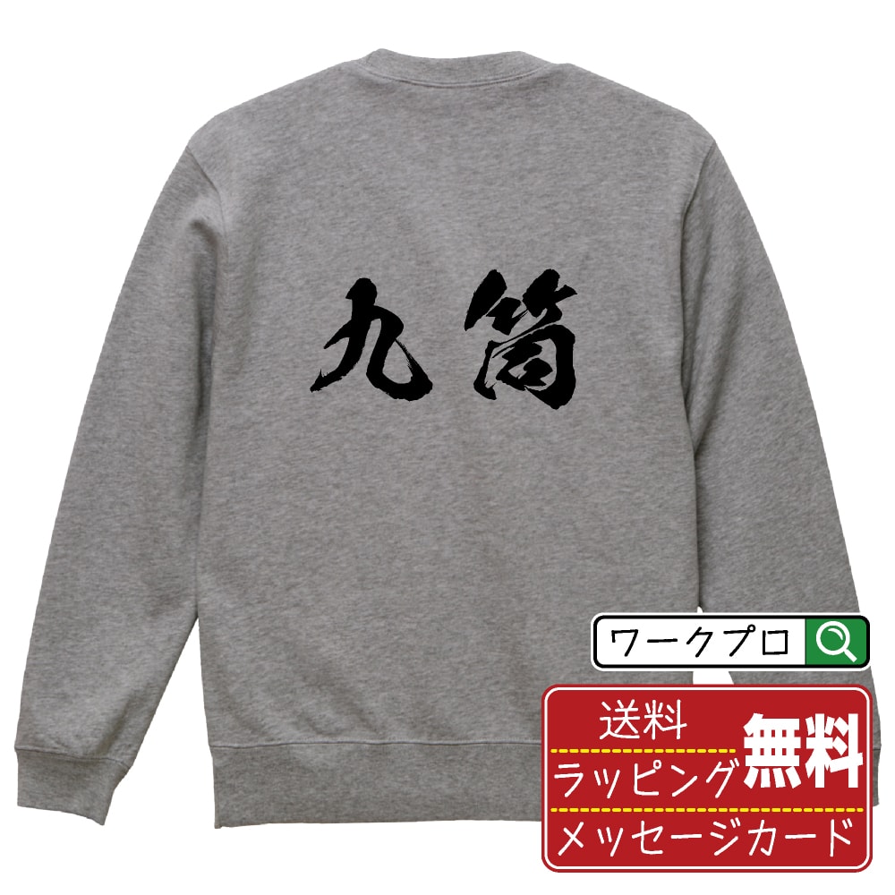 楽天つなぎ 作業服 空調服のワークプロ九筒 （キューピン） オリジナル スウェット 書道家が書く おすすめ プリント トレーナー 【 麻雀 】 メンズ レディース キッズ S M L LL XL XXL 110 130 150 【 自分スウェット 座右の銘トレーナー おもしろ お祝い サプライズ 等 】