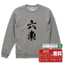 六索 (ローソウ) オリジナル スウェット 書道家が書く おすすめ プリント トレーナー 【 麻雀 】 メンズ レディース キッズ S M L LL XL XX...