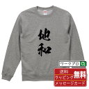 地和 (チーホー) オリジナル スウェット 書道家が書く おすすめ プリント トレーナー 【 麻雀 】 メンズ レディース キッズ S M L LL XL XX...