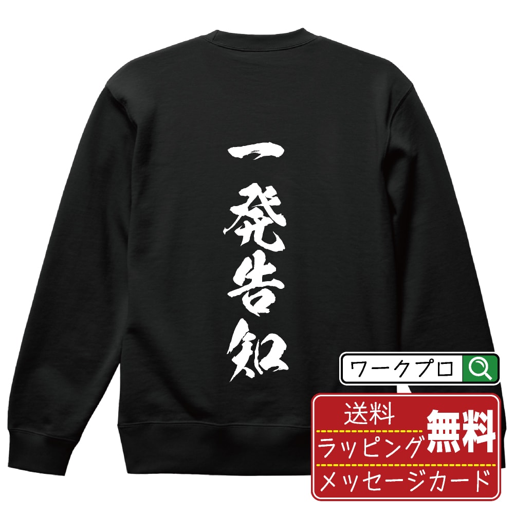 一発告知 オリジナル プリント スウェット 書道 習字 トレーナー 【 パチンコ・パチスロ 】 メンズ レ..