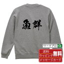魚群 オリジナル プリント スウェット 書道 習字 トレーナー 【 パチンコ・パチスロ 】 メンズ レディース キッズ S M L LL XL XXL 110 ...