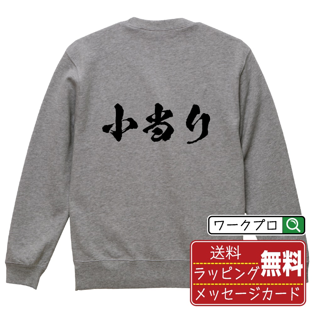 小当り オリジナル プリント スウェット 書道 習字 トレーナー 【 パチンコ・パチスロ 】 メンズ レデ..