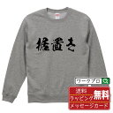 据置き オリジナル プリント スウェット 書道 習字 トレーナー 【 パチンコ・パチスロ 】 メンズ レディース キッズ S M L LL XL XXL 110...