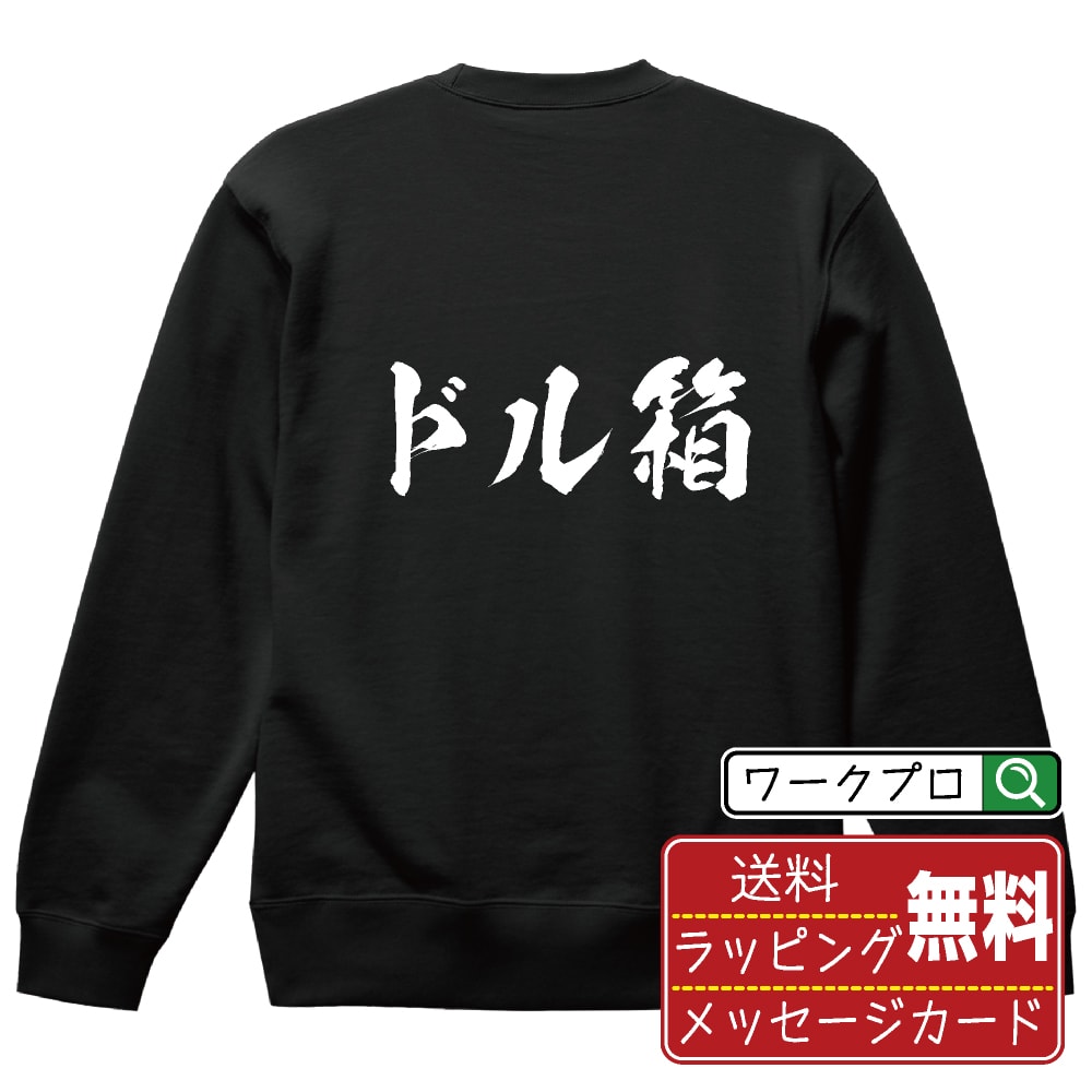 ドル箱 オリジナル プリント スウェット 書道 習字 トレーナー 【 パチンコ・パチスロ 】 メンズ レデ..