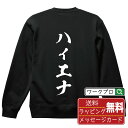 ハイエナ オリジナル プリント スウェット 書道 習字 トレーナー 【 パチンコ・パチスロ 】 メンズ レディース キッズ S M L LL XL XXL 11...
