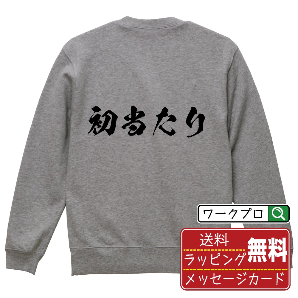 初当たり オリジナル プリント スウェット 書道 習字 トレーナー 【 パチンコ・パチスロ 】 メンズ レ..