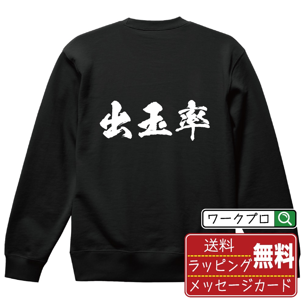 出玉率 オリジナル プリント スウェット 書道 習字 トレーナー 【 パチンコ・パチスロ 】 メンズ レデ..