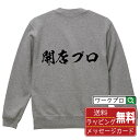 開店プロ オリジナル プリント スウェット 書道 習字 トレーナー 【 パチンコ・パチスロ 】 メンズ レディース キッズ S M L LL XL XXL 11...