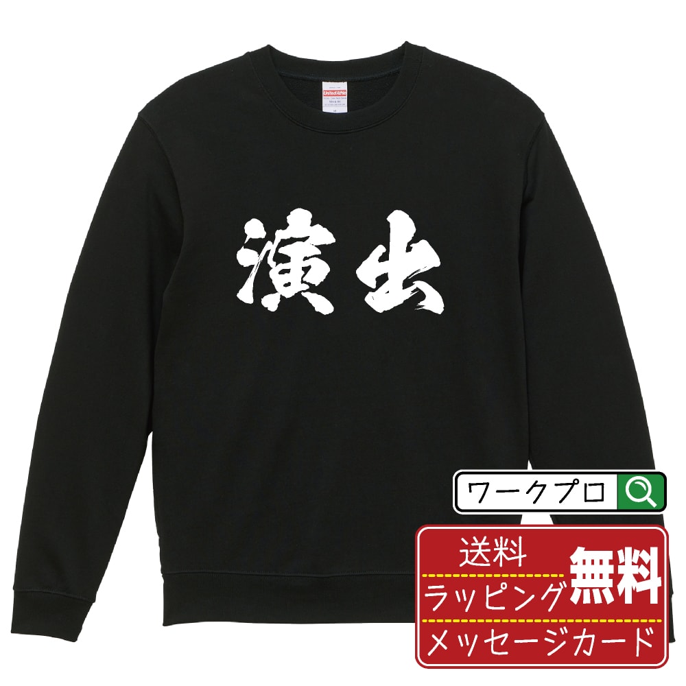 演出 オリジナル プリント スウェット 書道 習字 トレーナー  メンズ レディース キッズ S M L LL XL XXL 110 130 150 