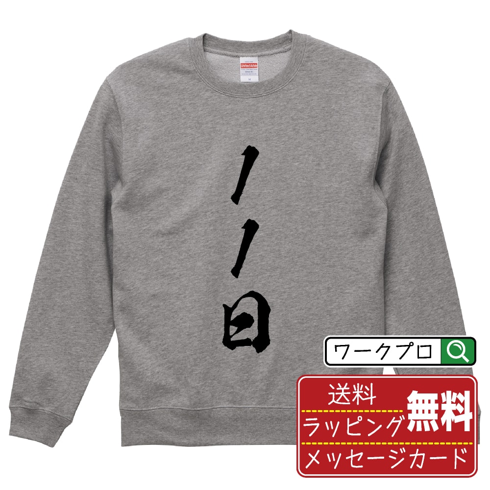11日 オリジナル プリント スウェット 書道 習字 トレーナー 【 パチンコ・パチスロ 】 メンズ レディ..