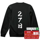 27日 オリジナル プリント スウェット 書道 習字 トレーナー 【 パチンコ・パチスロ 】 メンズ レディース キッズ S M L LL XL XXL 110...