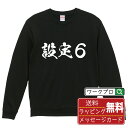 設定6 オリジナル プリント スウェット 書道 習字 トレーナー 【 パチンコ・パチスロ 】 メンズ レディース キッズ S M L LL XL XXL 110...