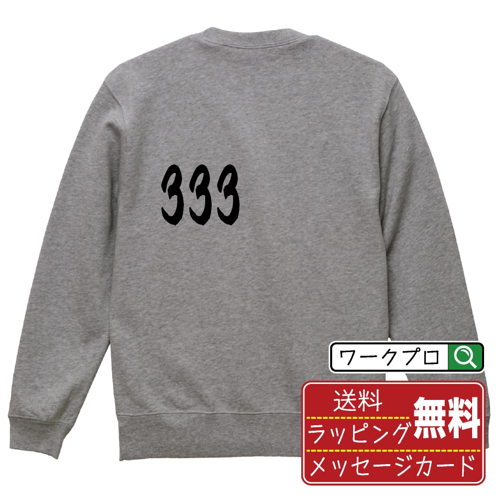333 オリジナル プリント スウェット 書道 習字 トレーナー 【 パチンコ・パチスロ 】 メンズ レディー..