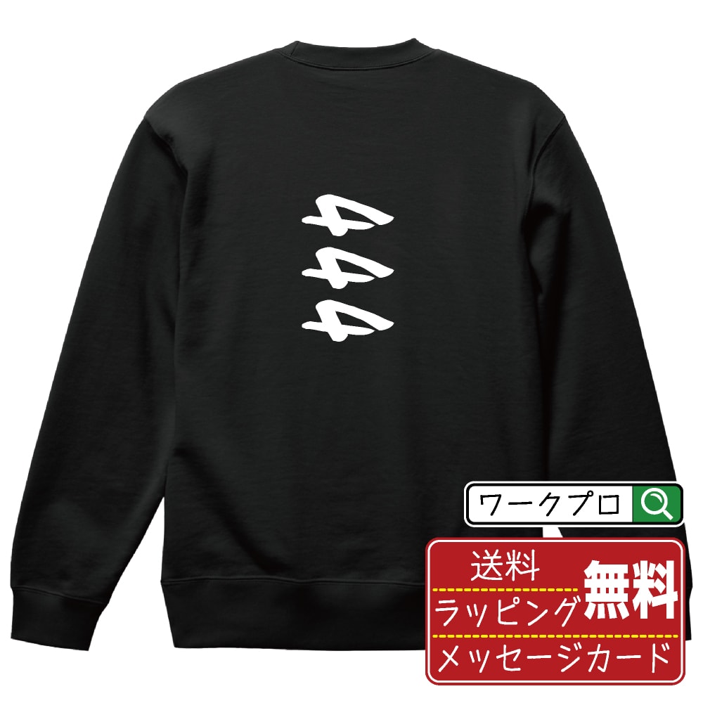 444 オリジナル プリント スウェット 書道 習字 トレーナー 【 パチンコ・パチスロ 】 メンズ レディー..