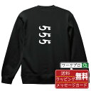 555 オリジナル プリント スウェット 書道 習字 トレーナー 【 パチンコ・パチスロ 】 メンズ レディース キッズ S M L LL XL XXL 110...