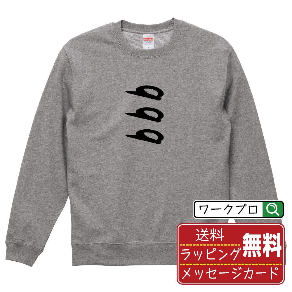 999 オリジナル プリント スウェット 書道 習字 トレーナー  メンズ レディース キッズ S M L LL XL XXL 110 130 150 