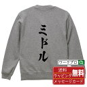 ミドル オリジナル プリント スウェット 書道 習字 トレーナー 【 パチンコ・パチスロ 】 メンズ レディース キッズ S M L LL XL XXL 110...