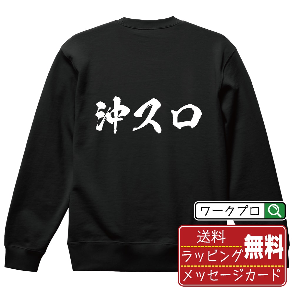 沖スロ オリジナル プリント スウェット 書道 習字 トレーナー 【 パチンコ・パチスロ 】 メンズ レディース キッズ S M L LL XL XXL 110 130 150 【 ギフトスウェット おもしろトレーナー 記念日 誕生日 お祝い プレゼント 等 】(4)
