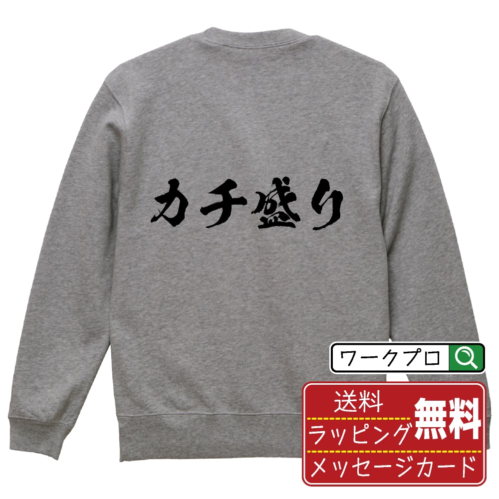 楽天つなぎ 作業服 空調服のワークプロカチ盛り オリジナル プリント スウェット 書道 習字 トレーナー 【 パチンコ・パチスロ 】 メンズ レディース キッズ S M L LL XL XXL 110 130 150 【 自分スウェット 座右の銘トレーナー おもしろ お祝い サプライズ 等 】